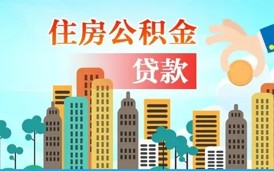 无为公积金找中介（公积金找中介提有风险吗）